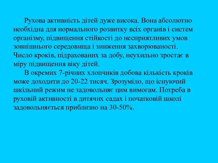 Рухова активність дітей дуже висока. Вона абсолютно необхідна для нормального розвитку