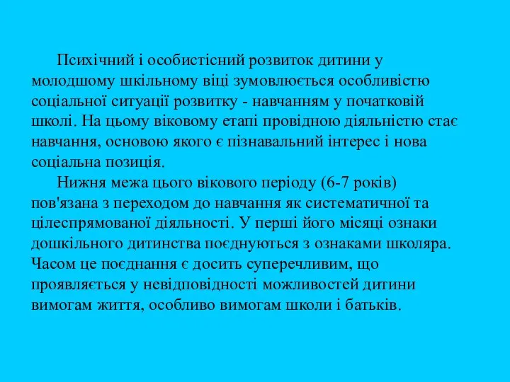 Психічний і особистісний розвиток дитини у молодшому шкільному віці зумовлюється особливістю