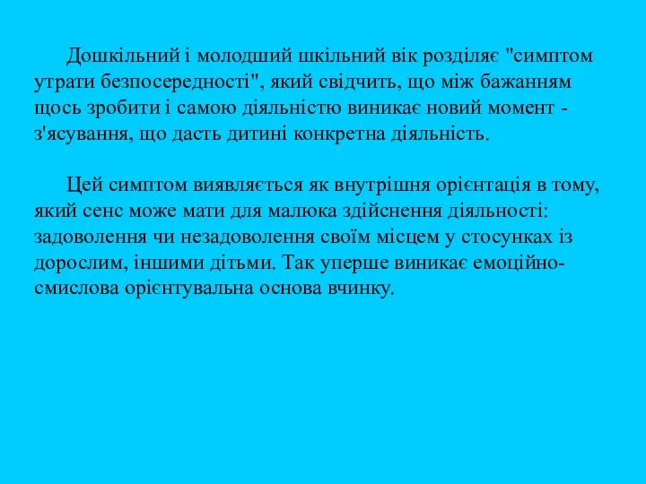 Дошкільний і молодший шкільний вік розділяє "симптом утрати безпосередності", який свідчить,