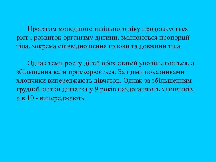 Протягом молодшого шкільного віку продовжується ріст і розвиток організму дитини, змінюються