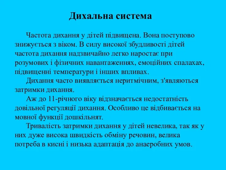 Дихальна система Частота дихання у дітей підвищена. Вона поступово знижується з