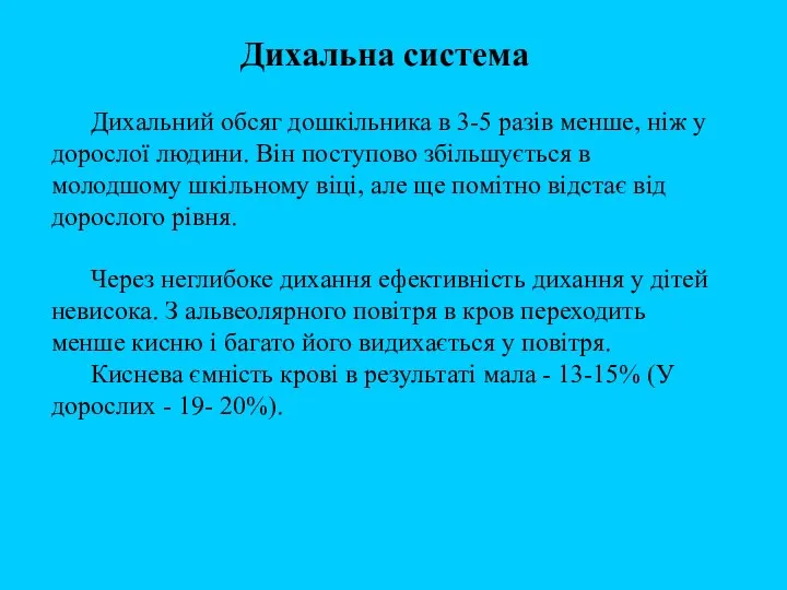 Дихальна система Дихальний обсяг дошкільника в 3-5 разів менше, ніж у