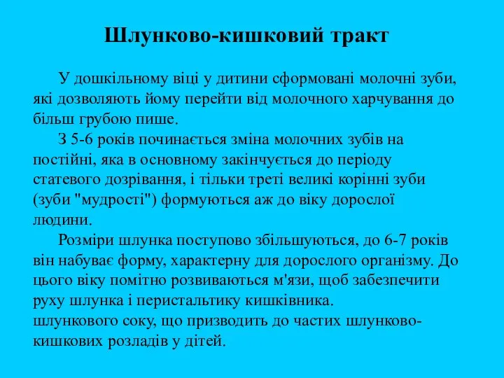 Шлунково-кишковий тракт У дошкільному віці у дитини сформовані молочні зуби, які