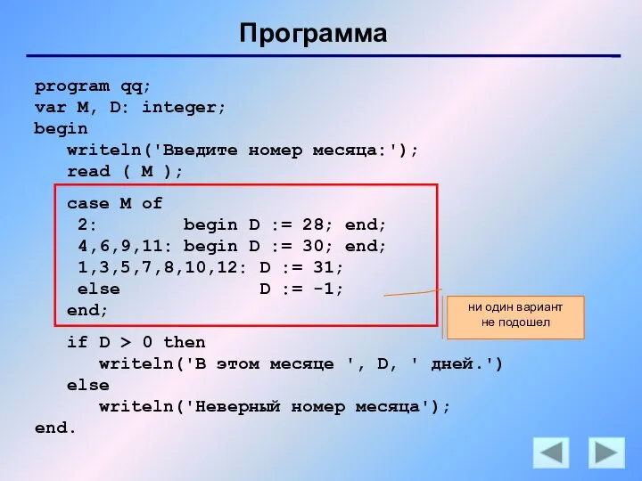 Программа program qq; var M, D: integer; begin writeln('Введите номер месяца:');