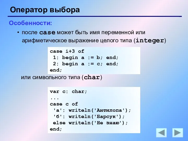 Оператор выбора Особенности: после case может быть имя переменной или арифметическое