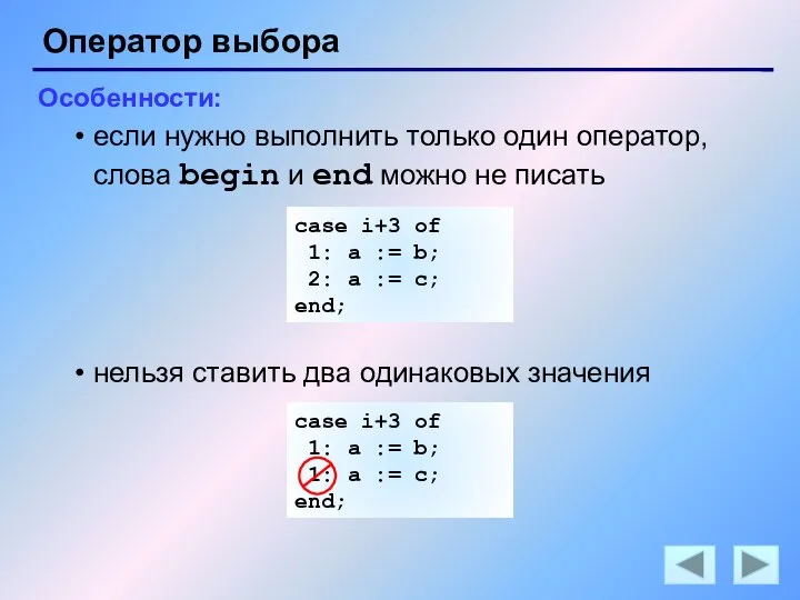 Оператор выбора Особенности: если нужно выполнить только один оператор, слова begin