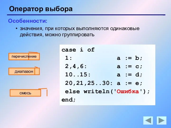 Оператор выбора Особенности: значения, при которых выполняются одинаковые действия, можно группировать