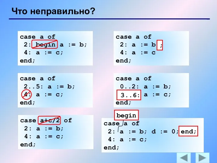 Что неправильно? case a of 2: begin a := b; 4: