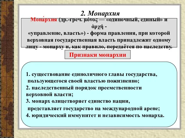 2. Монархия Мона́рхия (др.-греч. μόνος — «одиночный, единый» и ἀρχή -