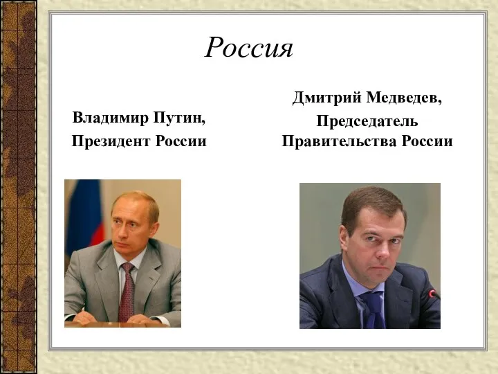 Россия Владимир Путин, Президент России Дмитрий Медведев, Председатель Правительства России