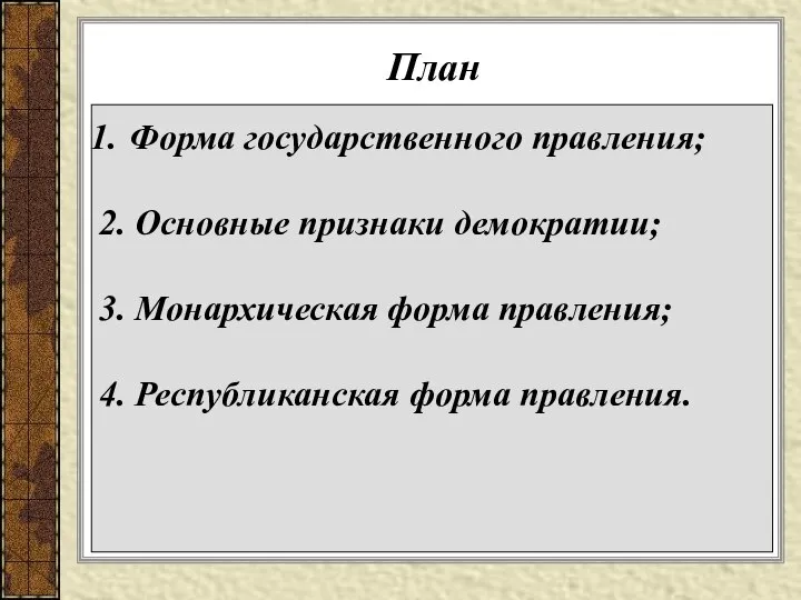 План Форма государственного правления; 2. Основные признаки демократии; 3. Монархическая форма правления; 4. Республиканская форма правления.