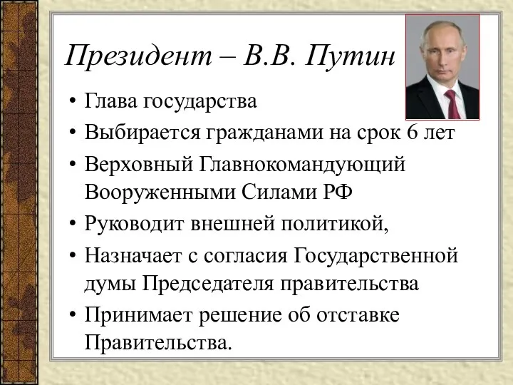 Президент – В.В. Путин Глава государства Выбирается гражданами на срок 6