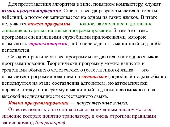 Для представления алгоритма в виде, понятном компьютеру, служат языки программирования. Сначала