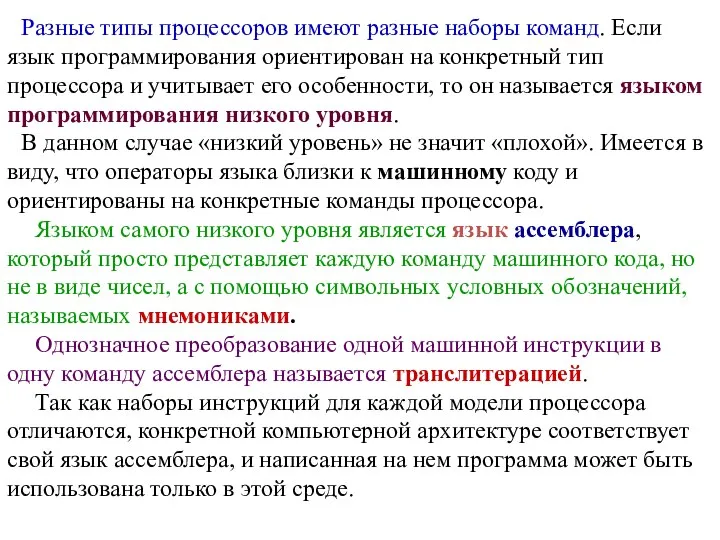 Разные типы процессоров имеют разные наборы команд. Если язык программирования ориентирован