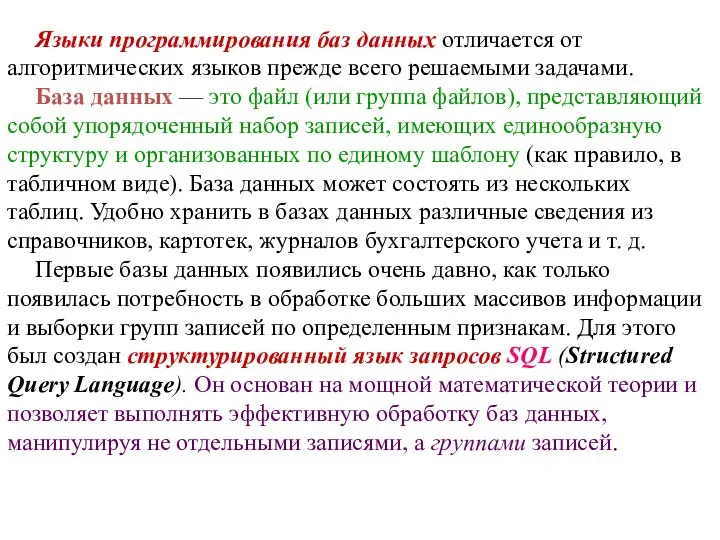 Языки программирования баз данных отличается от алгоритмических языков прежде всего решаемыми