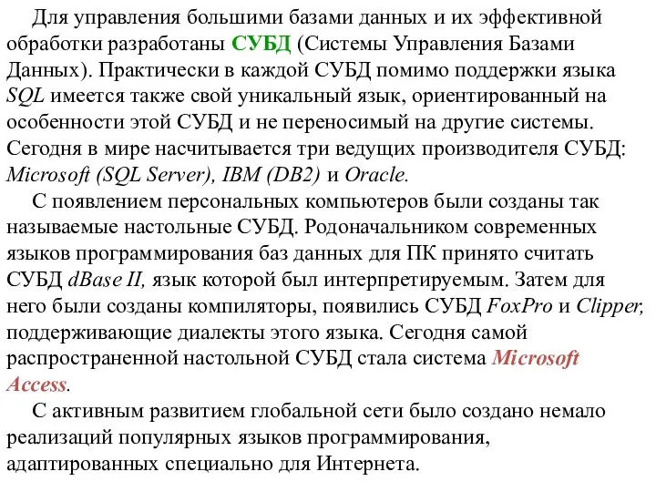 Для управления большими базами данных и их эффективной обработки разработаны СУБД