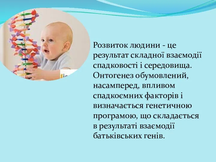 Розвиток людини - це результат складної взаємодії спадковості і середовища. Онтогенез