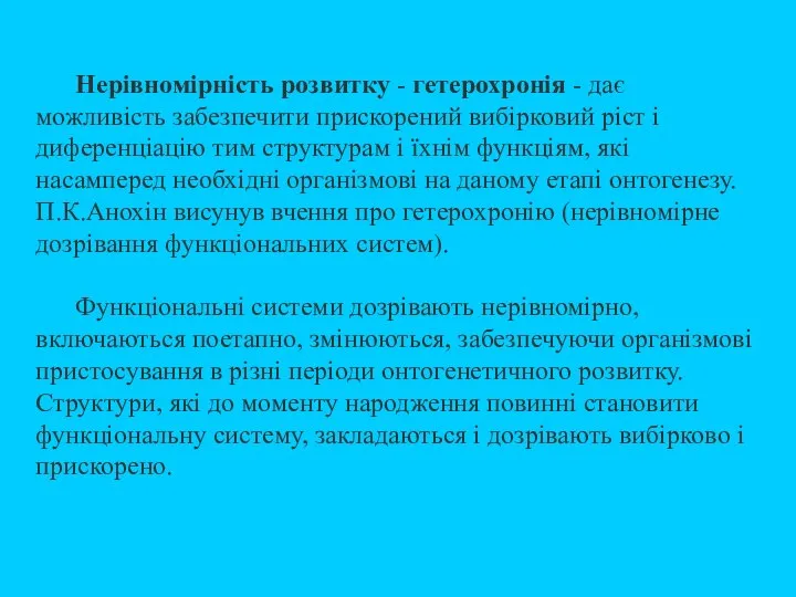 Нерівномірність розвитку - гетерохронія - дає можливість забезпечити прискорений вибірковий ріст