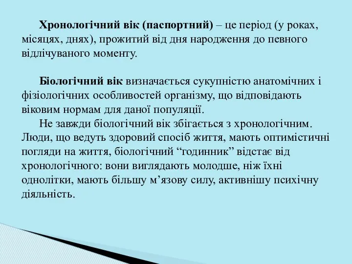 Хронологічний вік (паспортний) – це період (у роках, місяцях, днях), прожитий