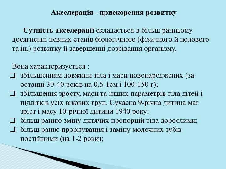 Акселерація - прискорення розвитку Сутність акселерації складається в більш ранньому досягненні