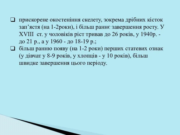 прискорене окостеніння скелету, зокрема дрібних кісток зап’ястя (на 1-2роки), і більш