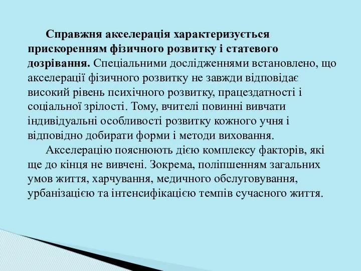 Справжня акселерація характеризується прискоренням фізичного розвитку і статевого дозрівання. Спеціальними дослідженнями