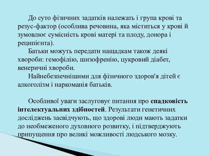 До суто фізичних задатків належать і група крові та резус-фактор (особлива