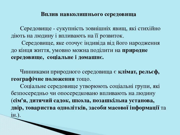 Вплив навколишнього середовища Середовище - сукупність зовнішніх явищ, які стихійно діють