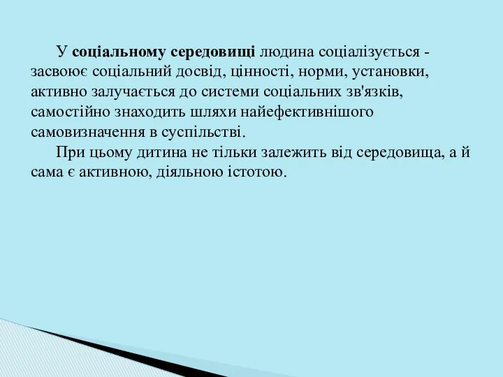 У соціальному середовищі людина соціалізується - засвоює соціальний досвід, цінності, норми,