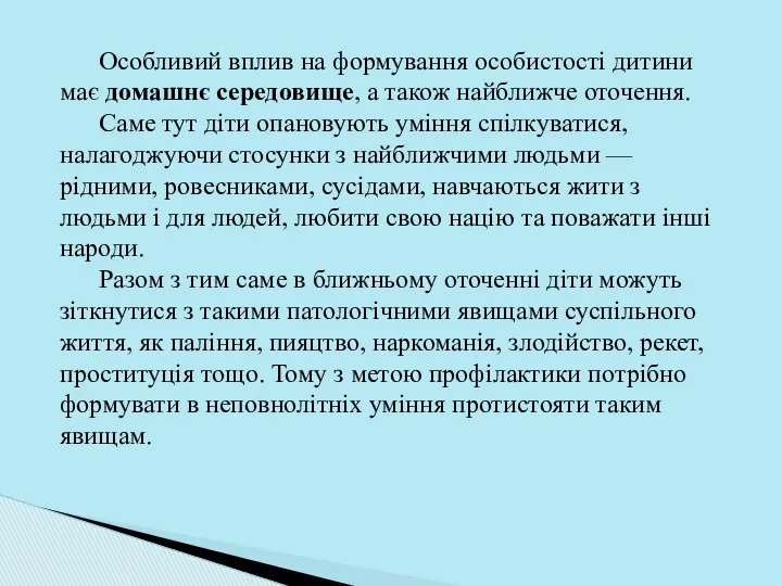 Особливий вплив на формування особистості дитини має домашнє середовище, а також