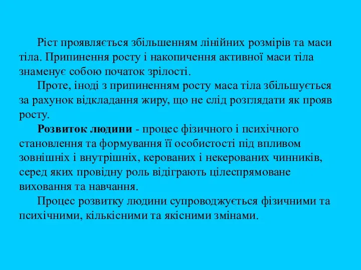 Ріст проявляється збільшенням лінійних розмірів та маси тіла. Припинення росту і