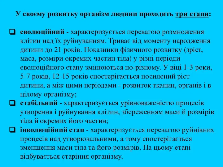 У своєму розвитку організм людини проходить три етапи: еволюційний - характеризується