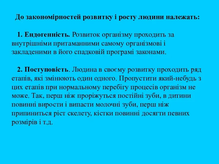 До закономірностей розвитку і росту людини належать: 1. Ендогенність. Розвиток організму