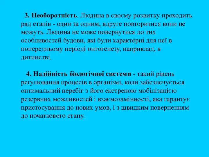 3. Необоротність. Людина в своєму розвитку проходить ряд етапів - один