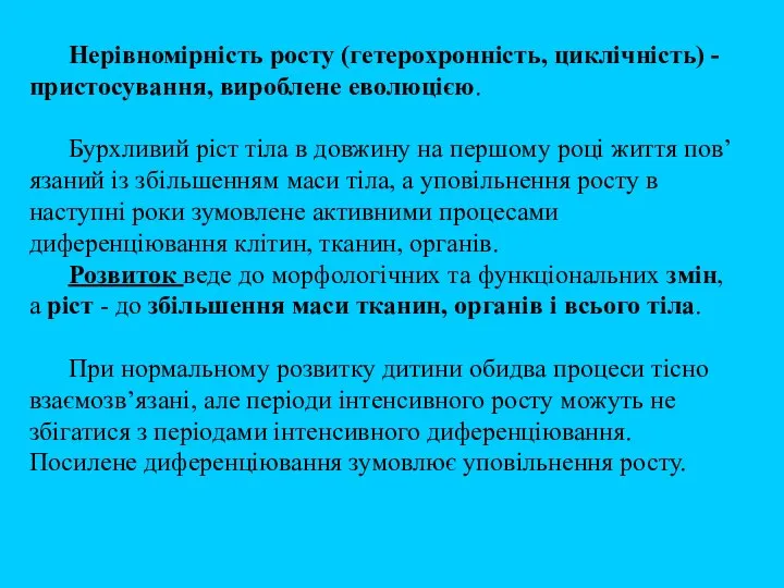 Нерівномірність росту (гетерохронність, циклічність) - пристосування, вироблене еволюцією. Бурхливий ріст тіла