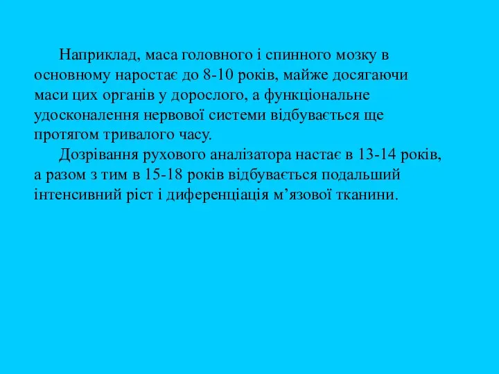 Наприклад, маса головного і спинного мозку в основному наростає до 8-10