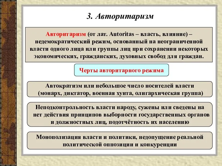 3. Авторитаризм Авторитаризм (от лат. Autoritas – власть, влияние) – недемократический