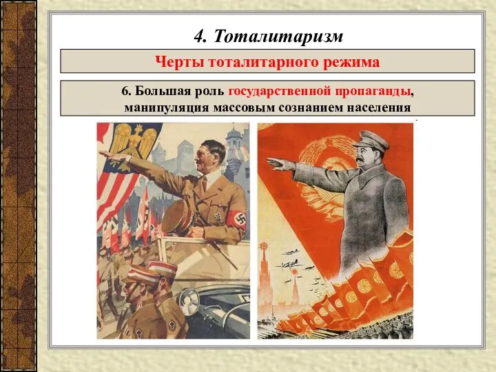 4. Тоталитаризм Черты тоталитарного режима 6. Большая роль государственной пропаганды, манипуляция массовым сознанием населения