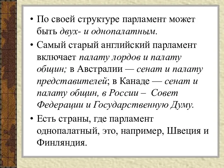 По своей структуре парламент может быть двух- и однопалатным. Самый старый