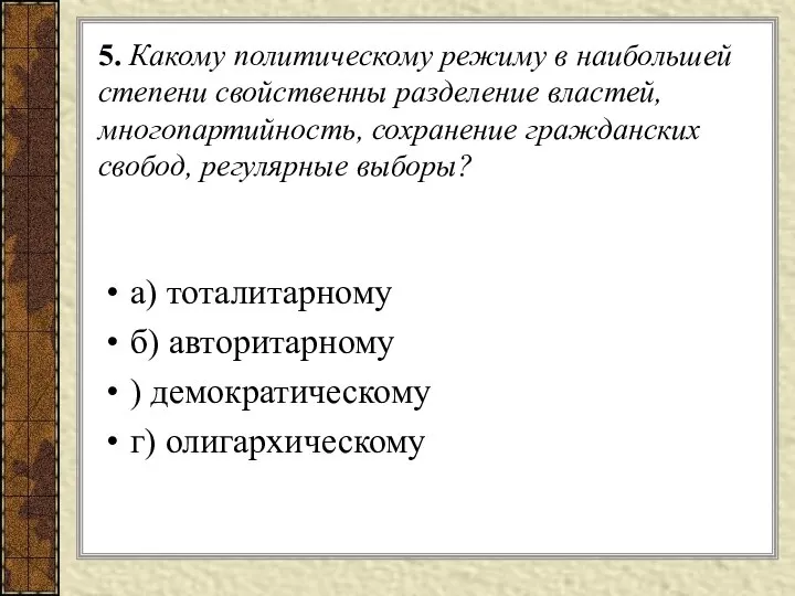 5. Какому политическому режиму в наибольшей степени свойственны разделение властей, многопартийность,