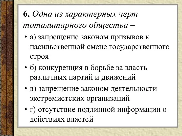 6. Одна из характерных черт тоталитарного общества – а) запрещение законом