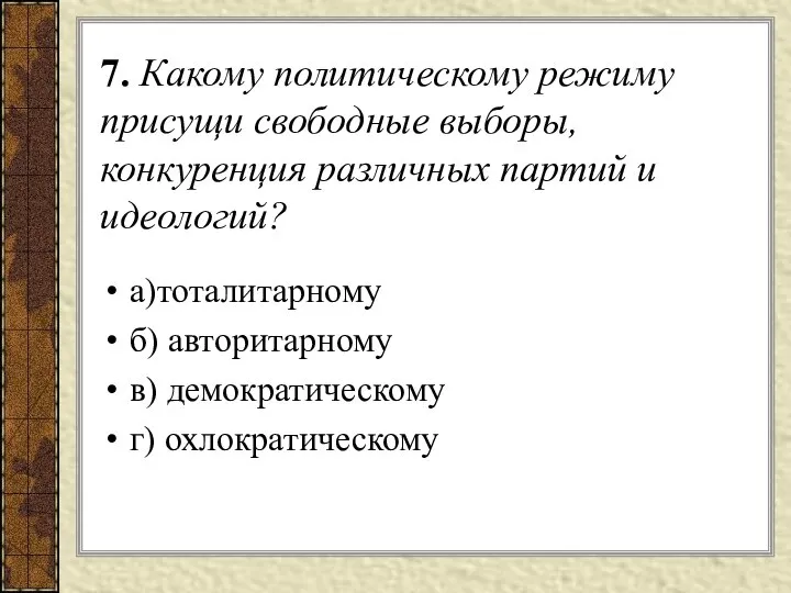 7. Какому политическому режиму присущи свободные выборы, конкуренция различных партий и