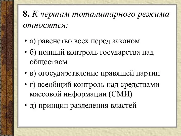 8. К чертам тоталитарного режима относятся: а) равенство всех перед законом