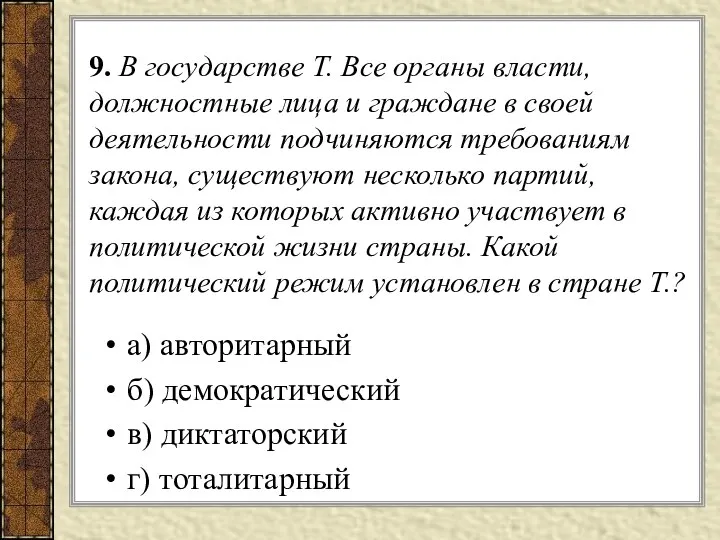 9. В государстве Т. Все органы власти, должностные лица и граждане