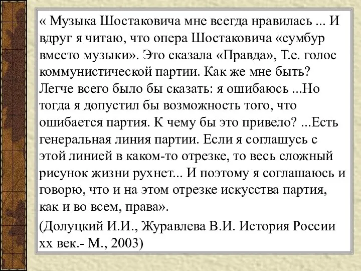 « Музыка Шостаковича мне всегда нравилась ... И вдруг я читаю,