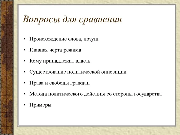 Вопросы для сравнения Происхождение слова, лозунг Главная черта режима Кому принадлежит