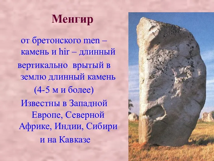 Менгир от бретонского men – камень и hir – длинный вертикально