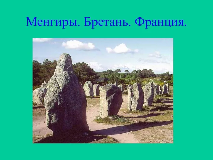 Менгиры. Бретань. Франция.