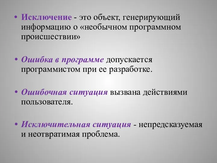 Исключение - это объект, генерирующий информацию о «необычном программном происшествии» Ошибка