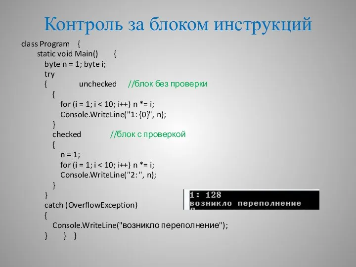 Контроль за блоком инструкций class Program { static void Main() {